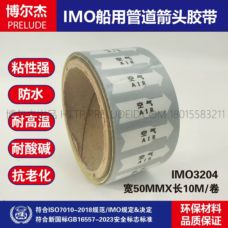 IMO3204船用管路指示标示管道箭头胶带中英文空气AIR灰白箭头标识