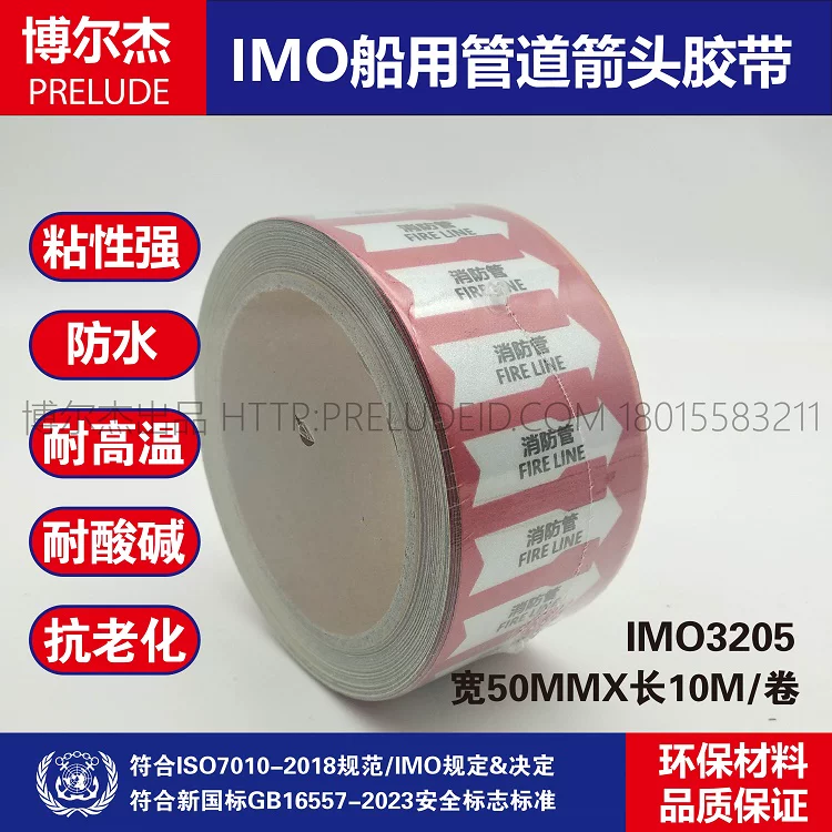 IMO3205船用管道箭头胶带中英文消防管FIRE LINE红白箭头管路标记