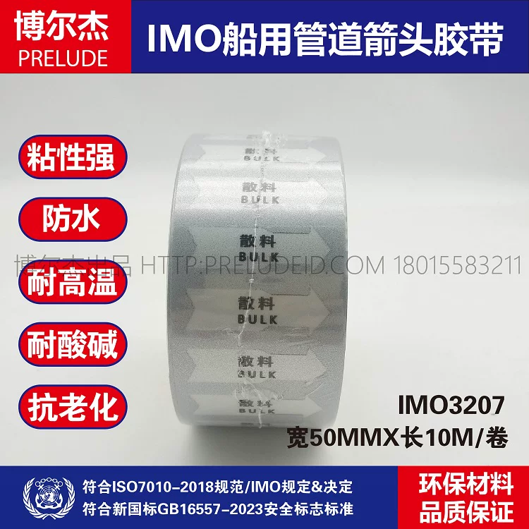 IMO3207船用管道标示箭头胶带 中英文 散料 BULK 灰色白箭头管路