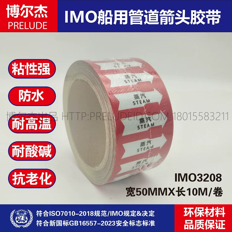 IMO3208船用管道箭头胶带 中英文 蒸汽 STEAM 红色白箭头管路指示