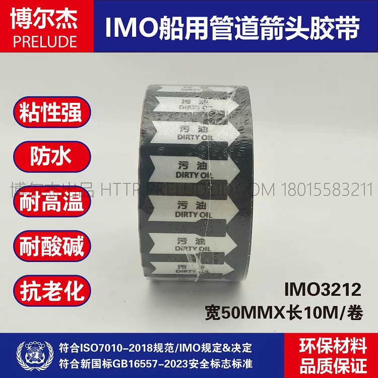 IMO3212船用管道箭头胶带中英文 污油DIRTY OIL黑白箭头管路标贴