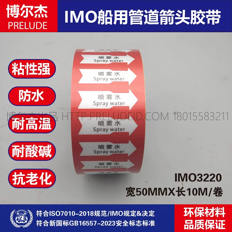IMO3220船用管道箭头胶带中英文喷雾水Spray water红色白箭头贴纸