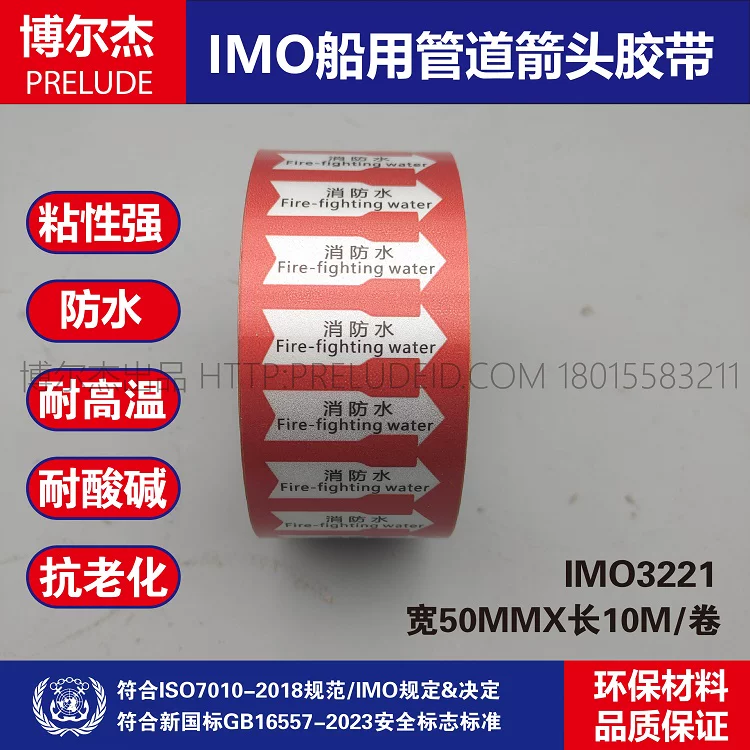 IMO3221船用管道箭头胶带中英消防水Fire-fightingwater红白箭头