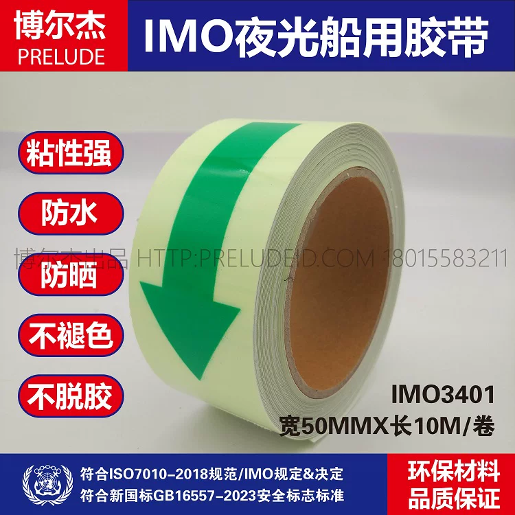 IMO3401夜光船用胶带 主逃生通道指示胶带 5CMX10M