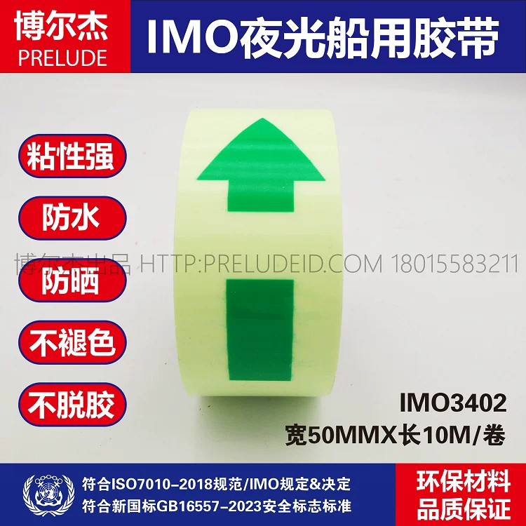 IMO3402夜光船用胶带 副逃生通道指示胶带 5CMX10M