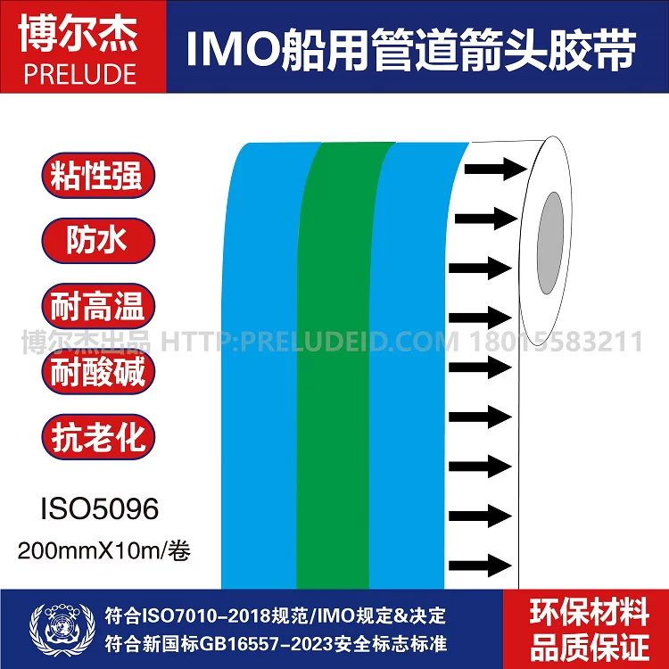 ISO 5096船用主辅色色环箭头胶带PotabIe water饮用水-SETON赛盾