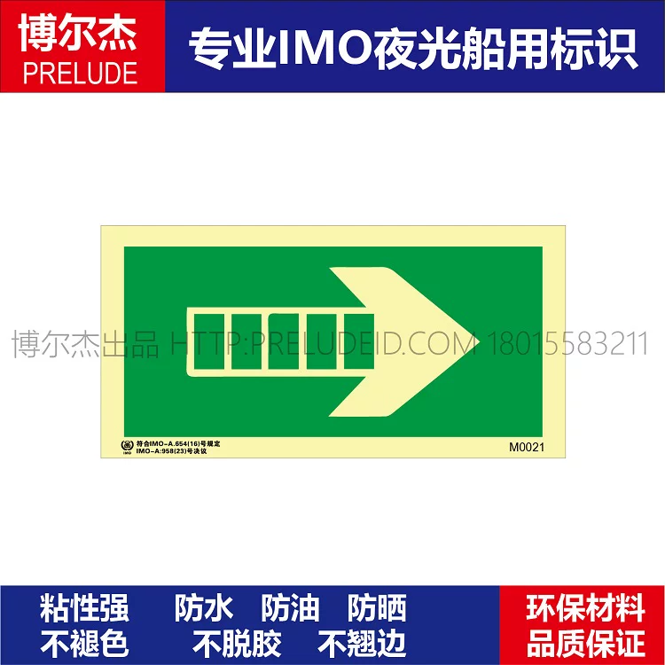 M0021出口|箭头向北-船舶石油新版IMO标准夜光标识防水自发光贴