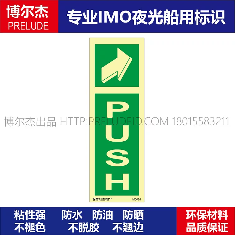 M0024推开PUSH右方向指示-船舶石油新版IMO标准夜光标识自发光贴