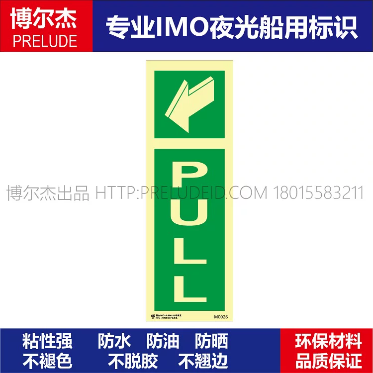 M0025标示牌拉开PULL方向指示-船舶石油新版IMO夜光标识自发光贴