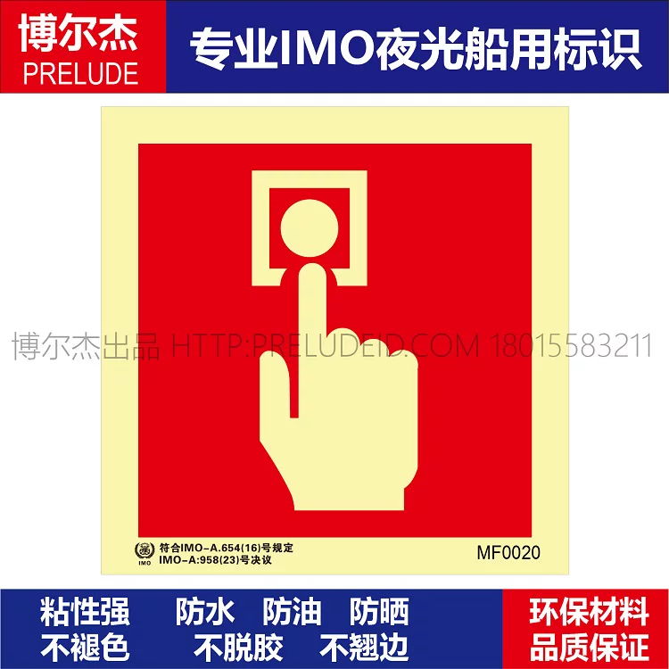MF0020手操呼叫点按钮-船用自发光夜光标识贴ISO7010-SETON赛盾