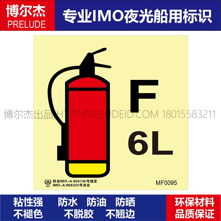 MF0095泡末灭火器6L-船用自发光标识贴-ISO7010/GB16557-2023