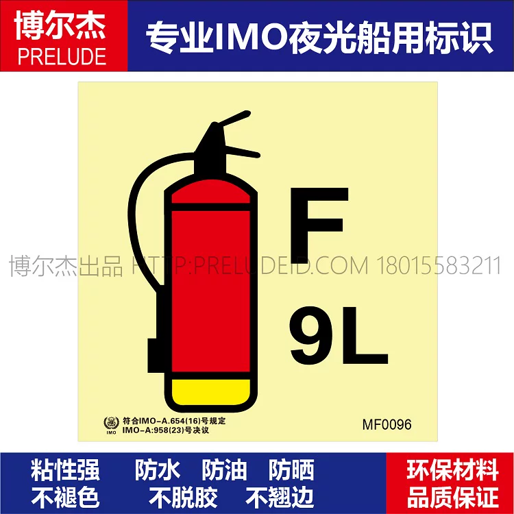 MF0096泡末灭火器9L-船用自发光标识贴-ISO7010/GB16557-2023