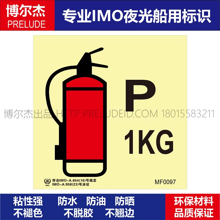 MF0097干粉灭火器1KG-船用自发光标识贴-ISO7010/GB16557-2023