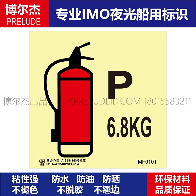 MF0101-干粉灭火器6.8KG-船用自发光标识贴-ISO7010/GB16557-2023