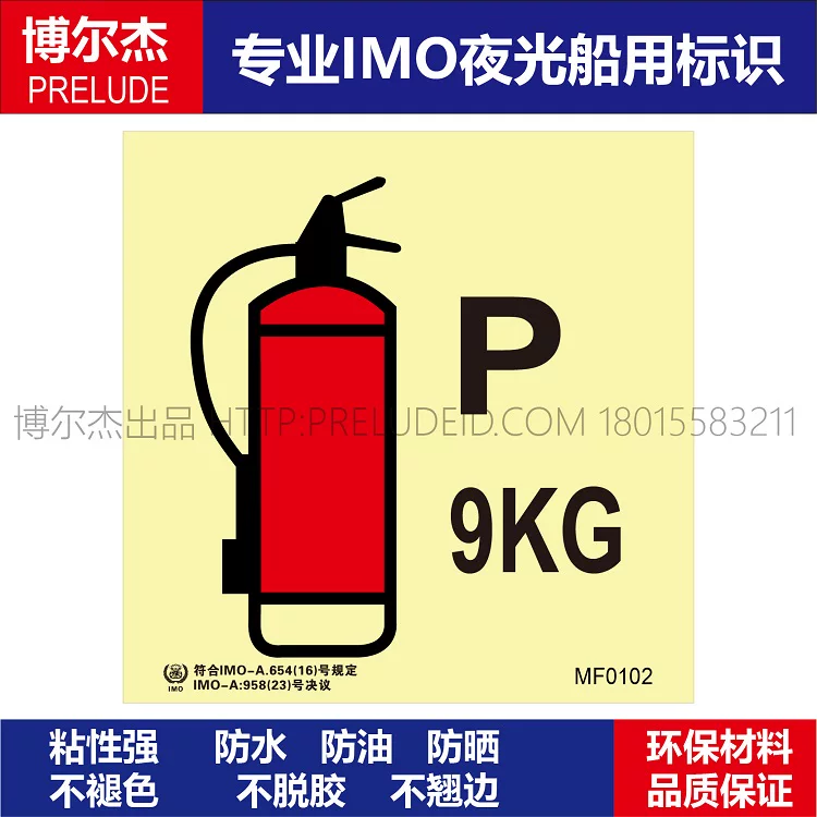 MF0102干粉灭火器9KG-船用自发光标识贴-ISO7010/GB16557-2023