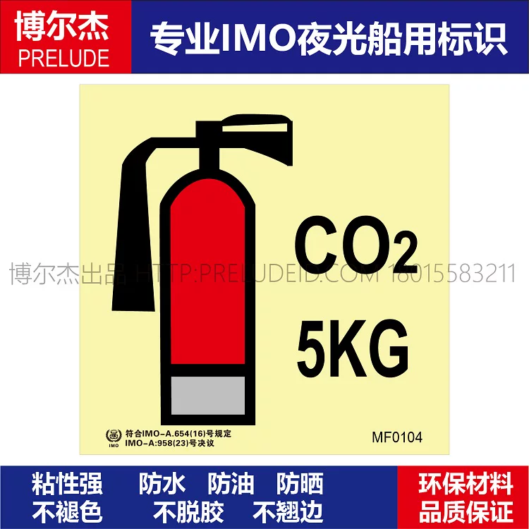 MF0104二氧化碳灭火器5KG船用自发光夜光标识贴ISO7010-SETON赛盾