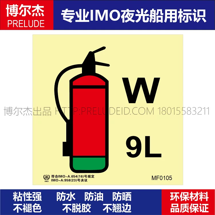 MF0105水雾灭火器9L-船用自发光标识贴-ISO7010/GB16557-2023