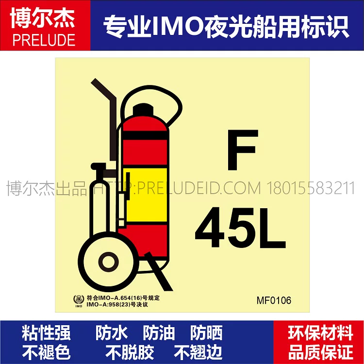MF0106 舟车式泡末灭火器45L-船用自发光标识贴-ISO7010