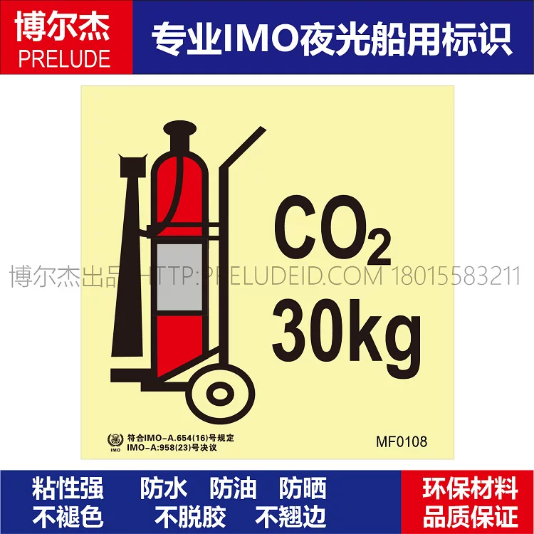 MF0108-舟车式二氧化碳灭火器30KG-船用自发光标识贴-ISO7010