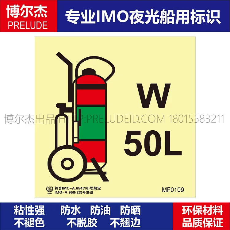MF0109舟车式水雾灭火器(50L)-船用自发光标识贴-ISO7010
