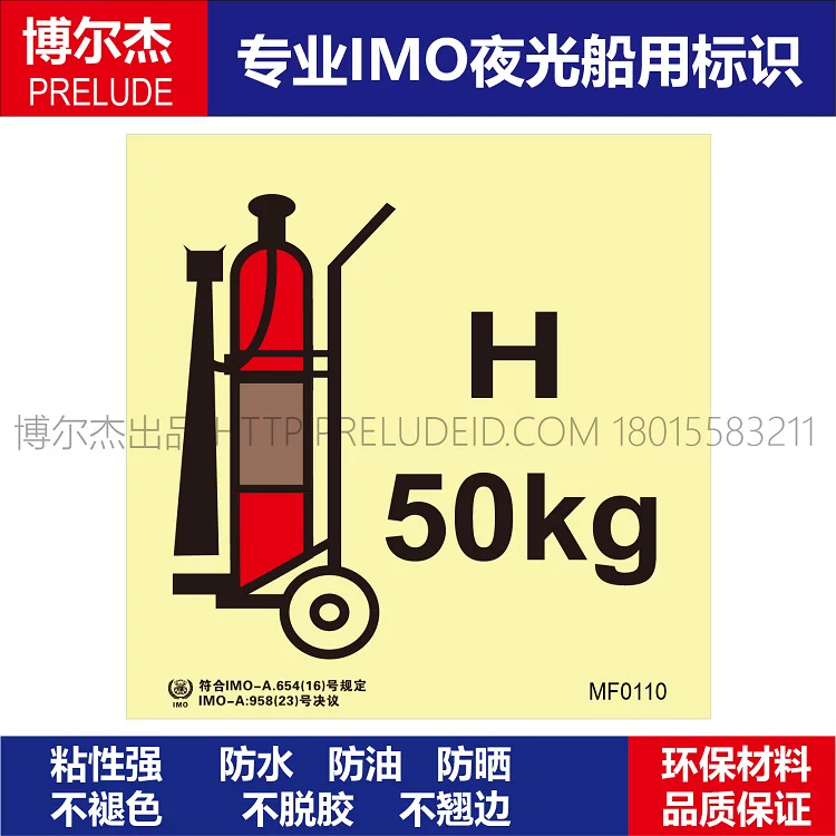MF0110舟车式灭火器(除二氧化碳外)H-船用自发光标识贴-ISO7010