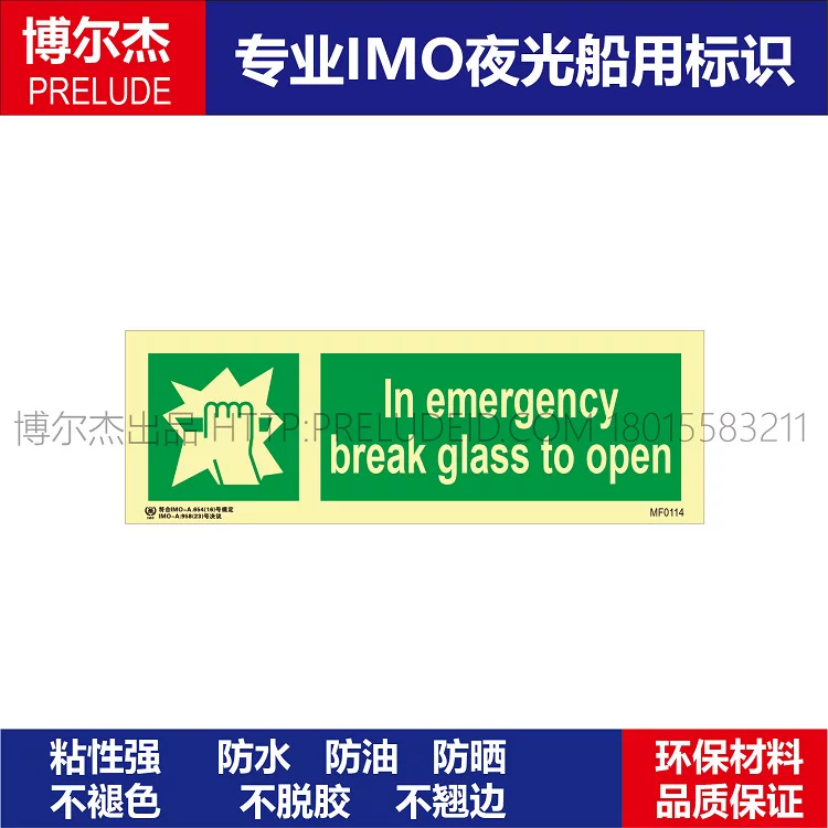 MF0114紧急情况下|打碎玻璃打开In emergency bre船用IMO标志标牌