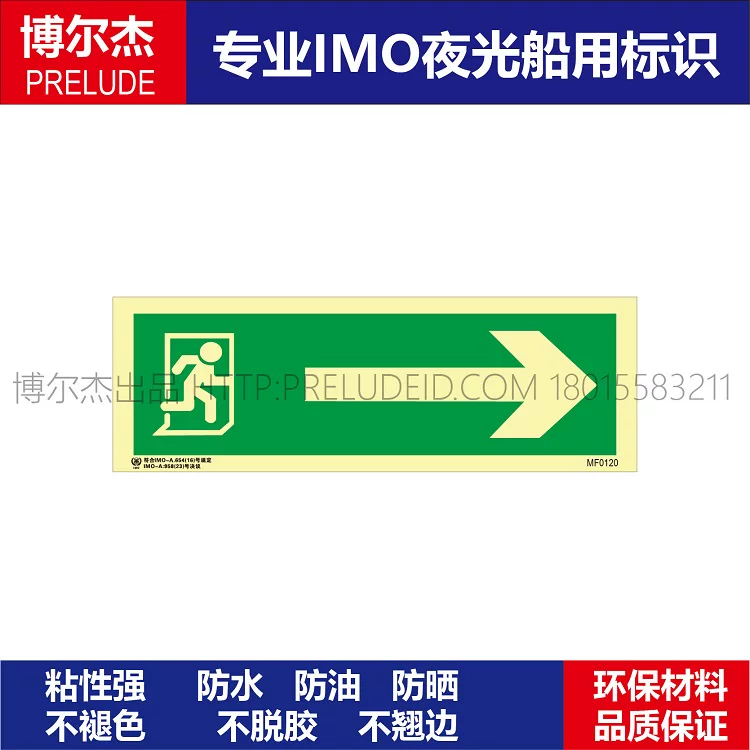 MF0120出口|人向右跑-船舶石油新版IMO标准夜光标识防水自发光贴