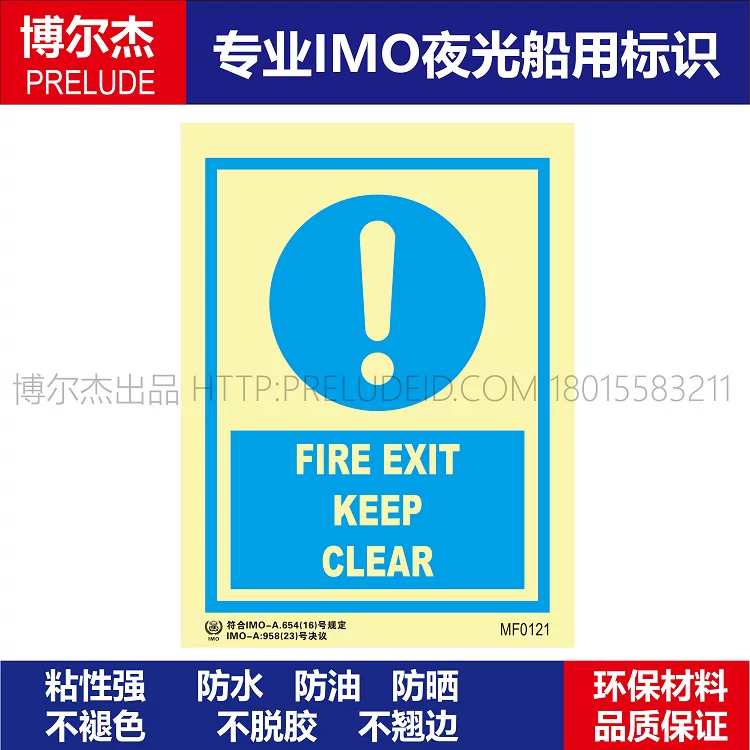 MF0121安全出口保持畅通FIRE EXIT KEEP CLEAR船用IMO标志标示牌