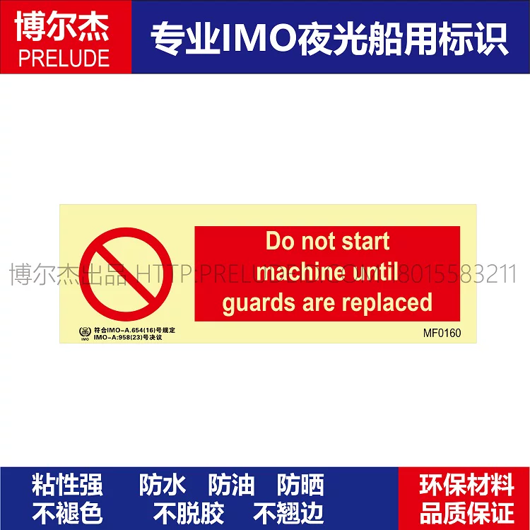 MF0160防护装置放回原处才可启动-船舶石油新版IMO标准夜光标识