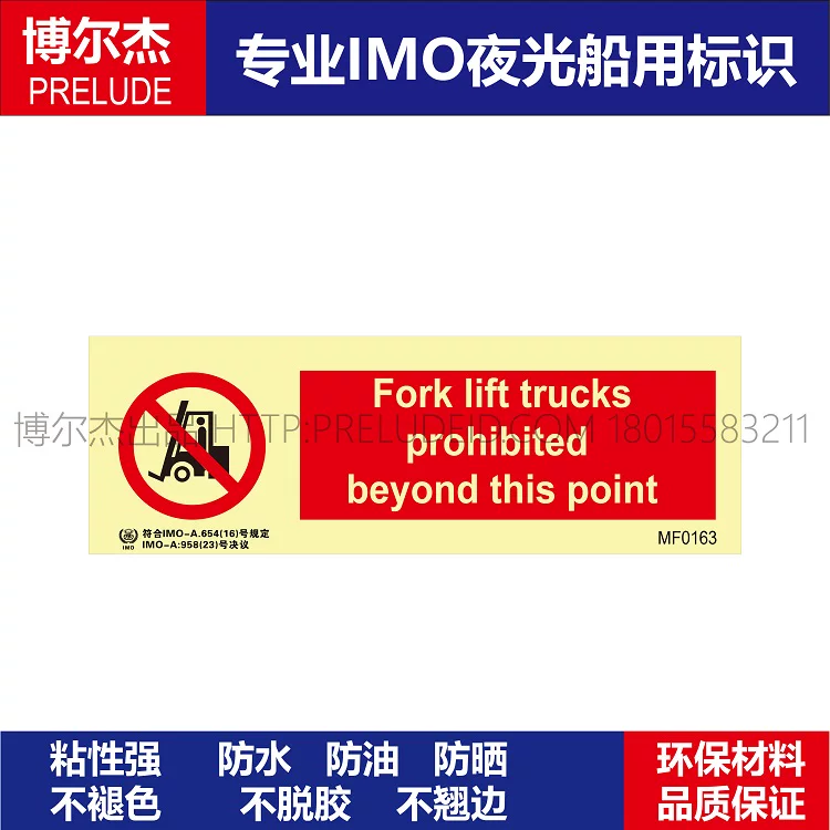 MF0163该处禁止叉车-船舶石油新版IMO标准夜光标识防水自发光贴