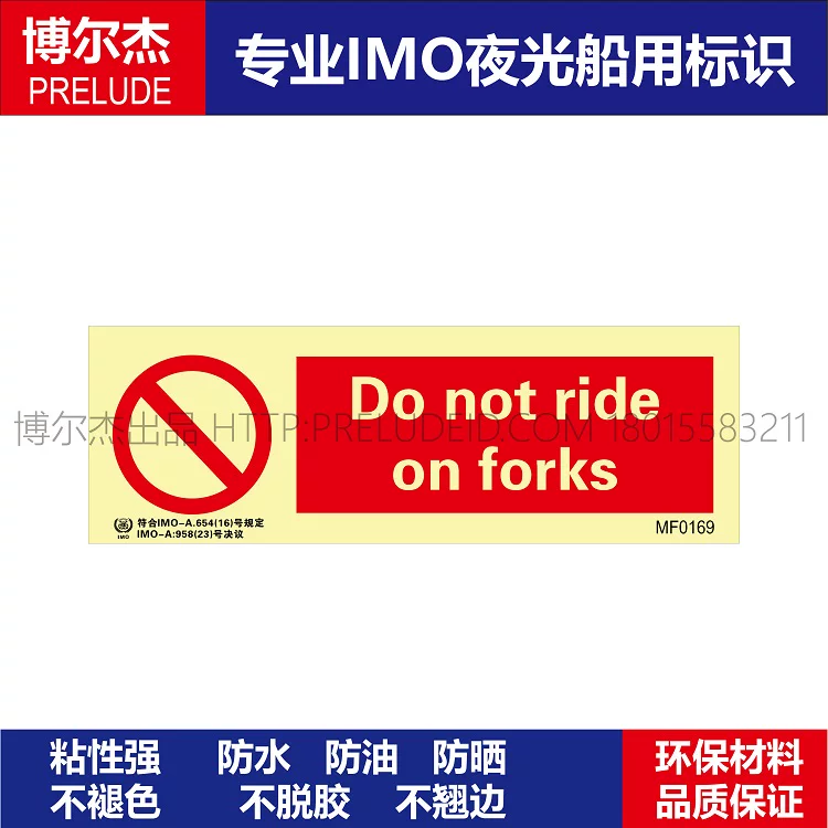 MF0169不要骑在叉车上-船舶石油新版IMO标准夜光标识防水自发光贴