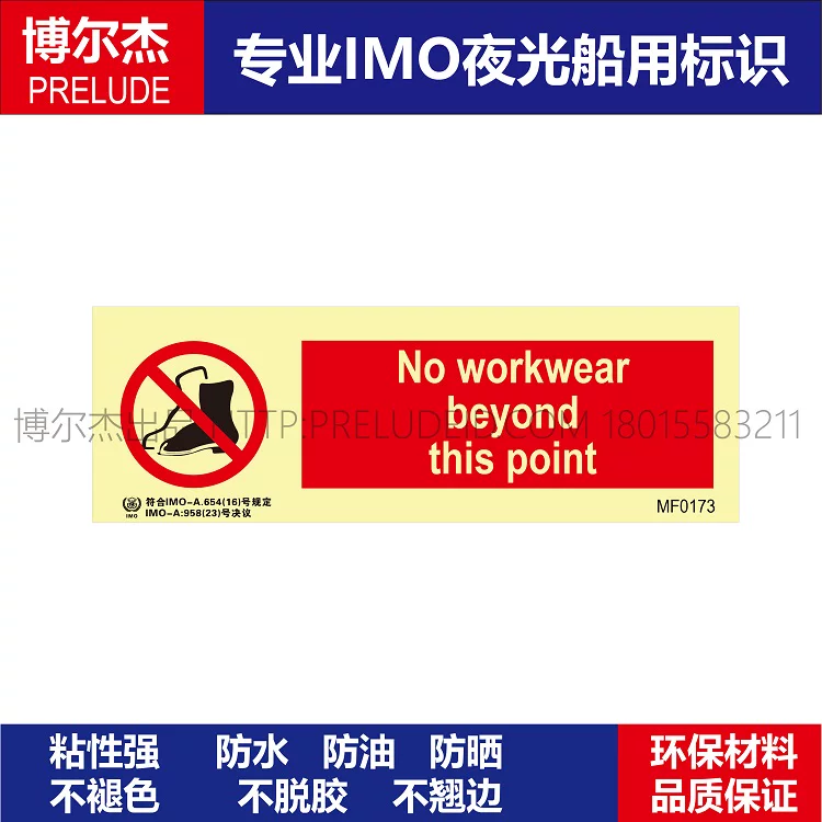 MF0173在此区域禁止穿工作鞋-船舶石油新版IMO标准夜光标识自发光