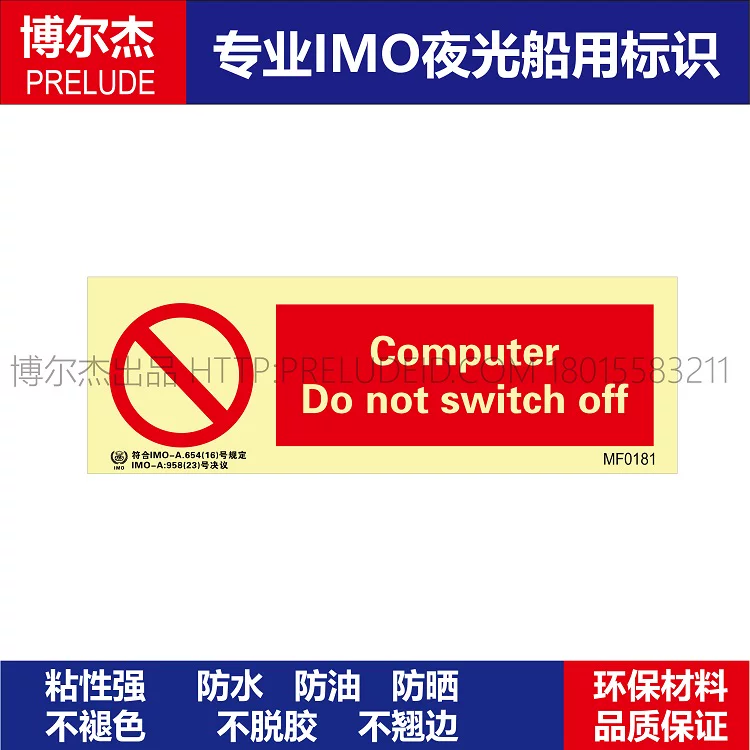 MF0181计算机禁止关闭-船舶石油新版IMO标准夜光标识防水自发光贴