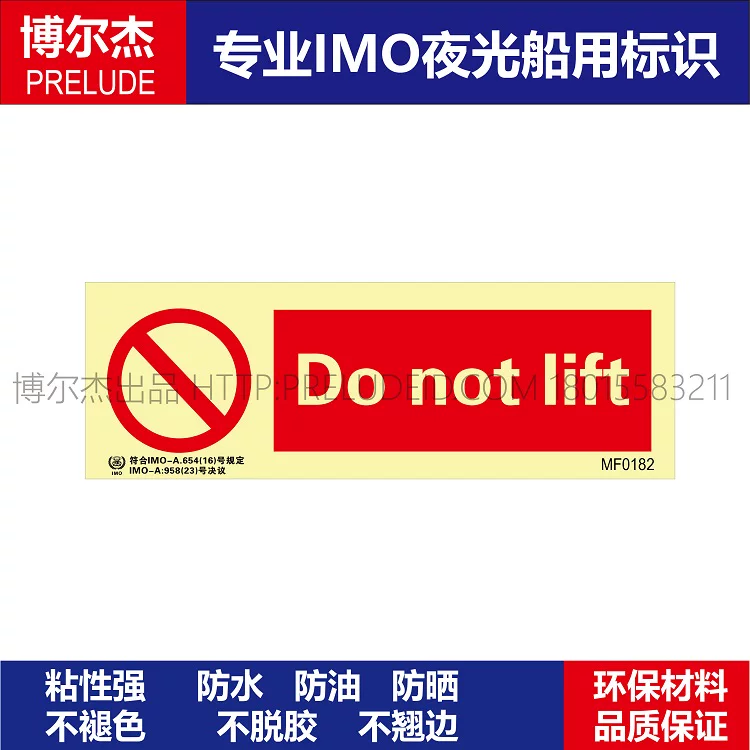 MF0182禁止举起-船舶石油新版IMO标准夜光标识防水防油自发光贴