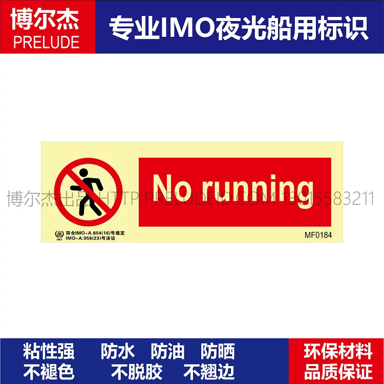 MF0184禁止跑动No running-船舶石油新版IMO标准夜光标识自发光贴