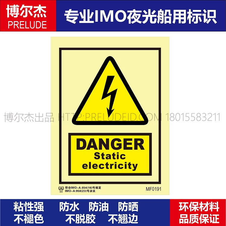 MF0191-危险|静电DANGER-船用自发光标识贴 ISO7010/GB16557-2023