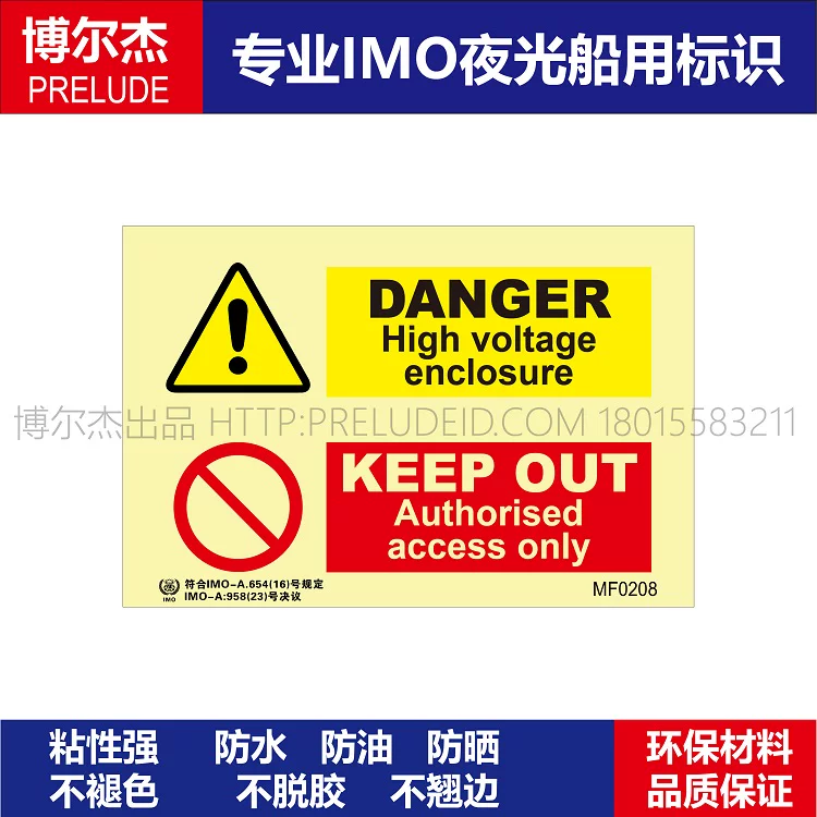 MF0208危险高压封装|未经授权|禁止进入-船舶石油新版IMO标准夜光