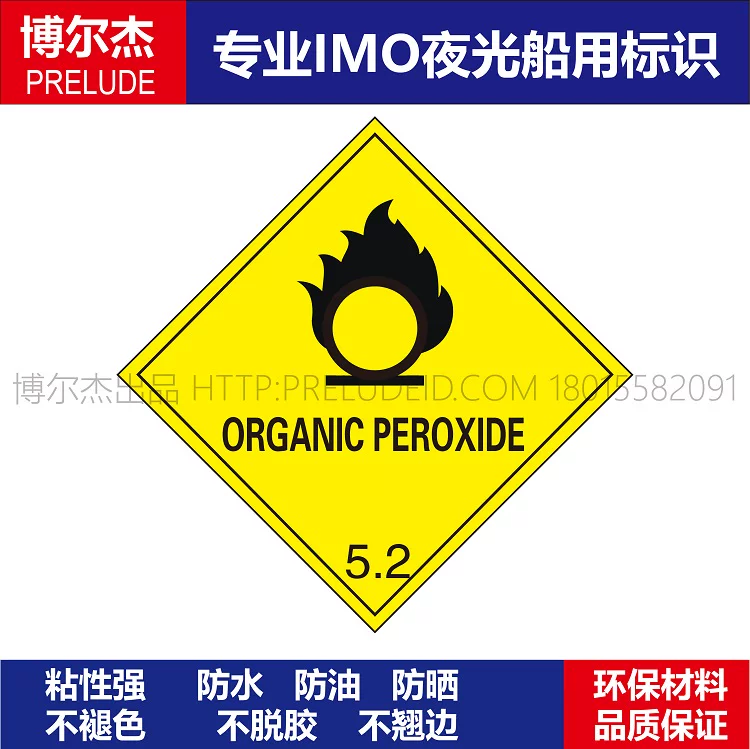 WH0012-2214-5类大危标过氧化剂5.2船舶危化品安全标识危险货物
