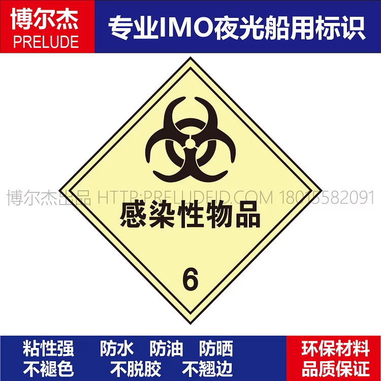WH0014--2216-6类大危标识传染性物质6船舶危化品安全标识危险货