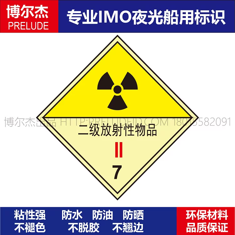 WH0016-7类大危标放射性7船舶危化品安全标识夜光危险货物