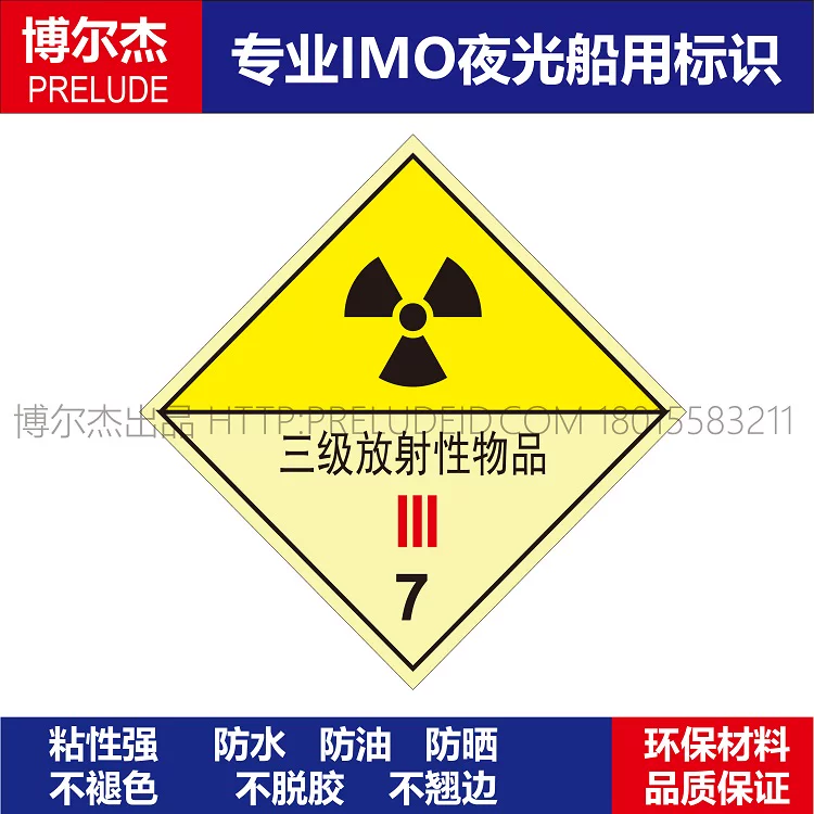 WH0017- 三级放射性7 类别船用IMO标志标牌三 250 X 250MM