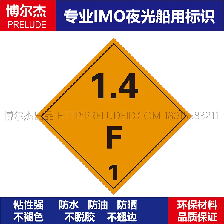 WH0023- 爆炸物1.4F 船用IMO标志标牌