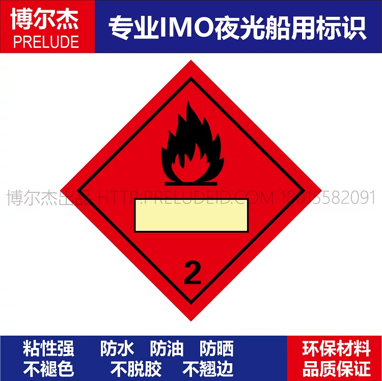 WH0029-2231可燃气体2船舶危化品安全标识磁铁2类大危标自发光贴