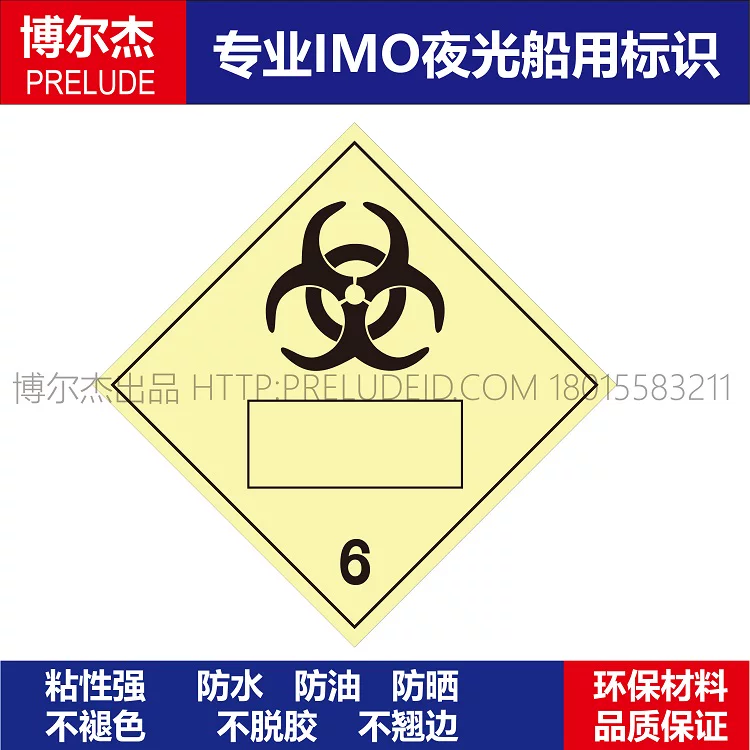 WH0039 传染性物质6船用IMO标志标牌