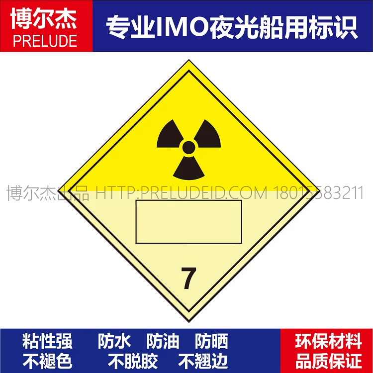WH0040-2242-石油船用平台油罐 放射性IMO标志牌7PVC夜光自发光帖
