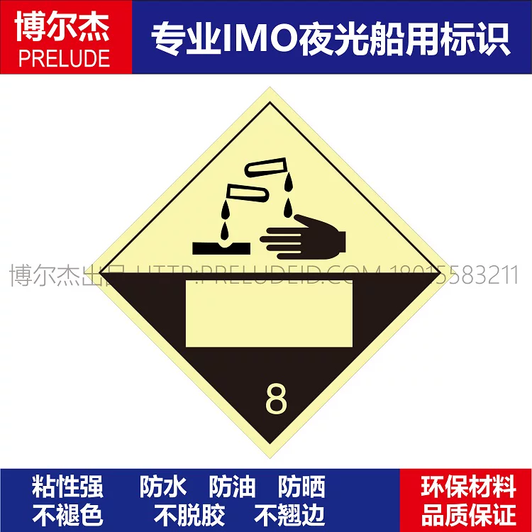 WH0041 腐蚀性8船用IMO标志标牌