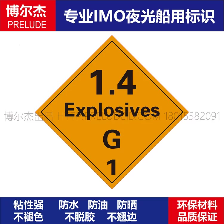 WH0042- 1类大危标爆炸物1.4G船舶危化品标识新版IMO夜光标识