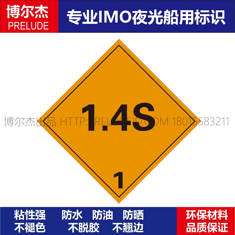 WH0044- 爆炸物1.4S船用IMO标志标牌
